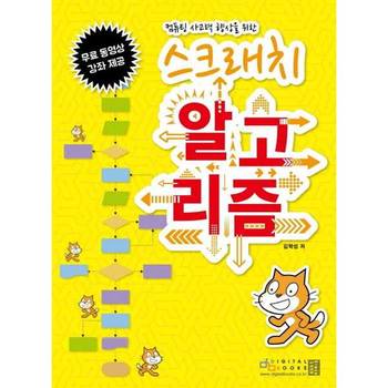 [디지털북스] 컴퓨팅 사고력 향상을 위한 스크래치 알고리즘