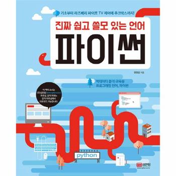 진짜 쉽고 쓸모 있는 언어 파이썬 기초부터 라즈베리 파이로 TV 제어에 주크박스까지    빅데이터 분석 교육용 프로그래밍 언어  파이썬