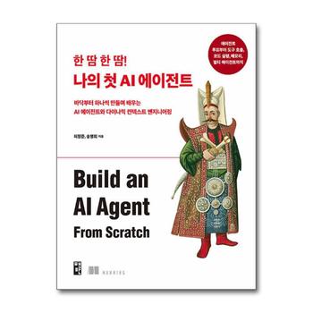 한 땀 한 땀 나의 첫 AI 에이전트