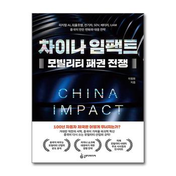 차이나 임팩트 모빌리티 패권 전쟁 - 피지컬 AI 자율주행 전기차 SDV 배터리 UAM 중국이 만든 변화와 대응 전략