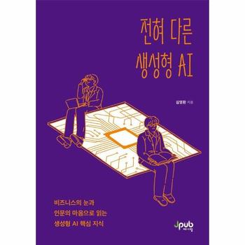 전혀 다른 생성형 AI - 비즈니스의 눈과 인문의 마음으로 읽는 생성형 AI 핵심 지식