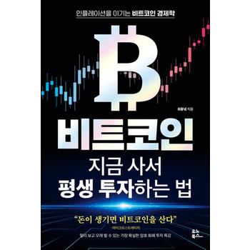 비트코인 지금 사서 평생 투자하는 법