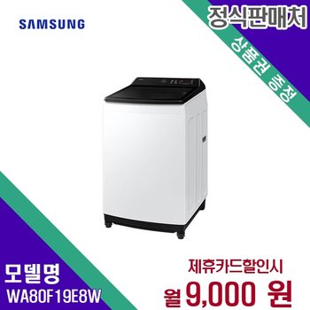 [렌탈] 삼성전자 세탁기 생활가전 19kg 렌탈가전 WA80F19E8W 60개월 22000