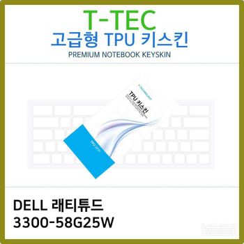 T.DELL 래티튜드 3300-58G25W TPU키스킨(고급형)