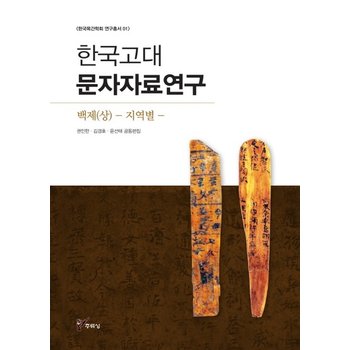 한국고대문자자료연구- 백제(상) 지역별