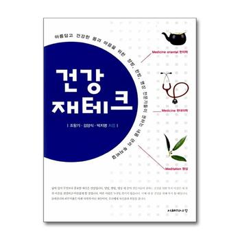 건강 재테크 - 아름답고 건강한 몸과 마음을 위한 양방, 한방, 명상 전문가들이 권하는 내몸 관리 투자비결