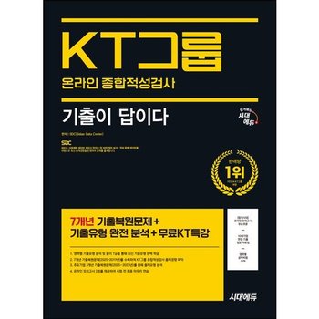 시대에듀 기출이 답이다 KT그룹 온라인 종합적성검사 [개정판15판] : 7개년 기출+무료KT특강