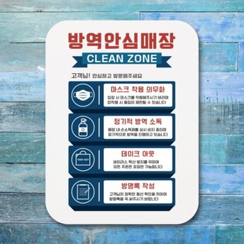코로나 표지판 포스터 클린존 알림판Q1-405-방역안심매장 4가지 01