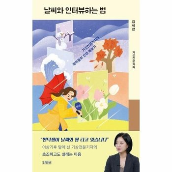 날씨와 인터뷰 하는 법 - 기상전문기자의 예측불허 인생 예보기 (양장)