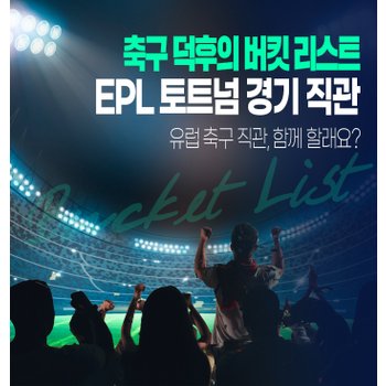 [위메이드/4인출발] EPL 직관  영국 런던 7일 (토트넘 프리미엄석/가이드투어1일포함)_KW41995_1_1111111111111_LHR_ICN