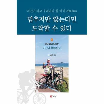 멈추지만 않는다면 도착할 수 있다