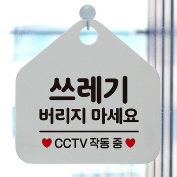 쓰레기버리지마세요 안내표지판 팻말 화이트 (KYR-W6DC993)