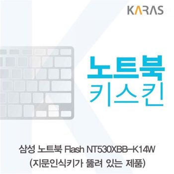 TBZ 삼성 Flash NT530XBB-K14W 노트북키스킨 키덮개 이물질방지 실리콘 키스킨 자판덮개
