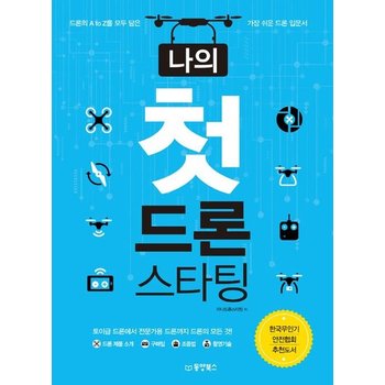 나의 첫 드론 스타팅 - 드론의 A to Z를 모두 담은 가장 쉬운 드론 입문서 한국무인기안전협회 추천도서