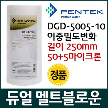 [제이슨] 펜텍 DGD-5005-10 이중 밀도 변화 필터 250mm 50＋5um