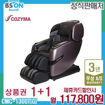렌탈 코지마 안마의자 카이저 시그니처 1인쇼파 CMC-1300T(G) 5년 130800