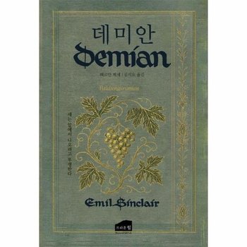 데미안 : 새는 알에서 나오려고 투쟁한다