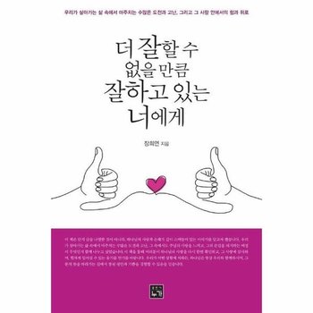 더 잘할 수 없을 만큼 잘하고 있는 너에게