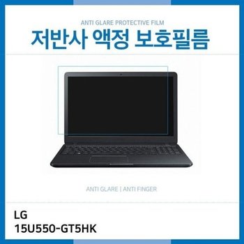 고품질 (IT) LG 울트라PC 15U550-GT5HK 저반사 액정보호필름 저반사 AG ...