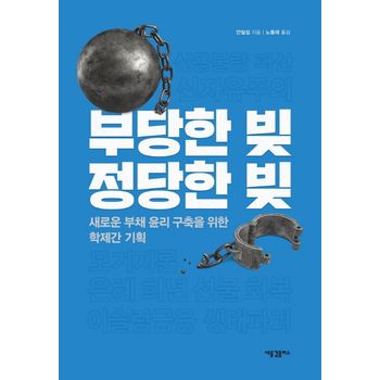 부당한 빚, 정당한 빚