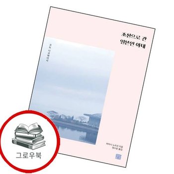 조선으로 간 일본인 아내 조선으로간일본인아내 추천도서