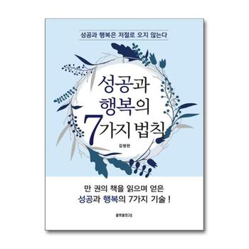 성공과 행복의 7가지 법칙 - 성공과 행복은 저절로 오지 않는다