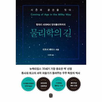 물리학의 길 : 별자리 시대에서 양자물리학까지