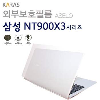 (삼성) NT900X3N K38L용외부보호필름(아셀로3종) NT900X3NK38L용외부보 이물질방지