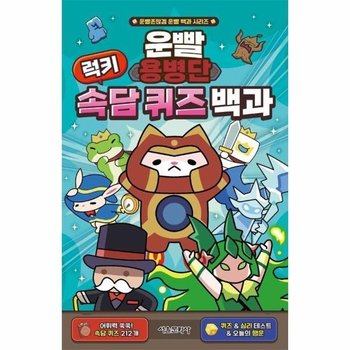 운빨용병단 럭키 속담 퀴즈 백과 - 운빨존많겜 운빨 백과 시리즈 (양장)