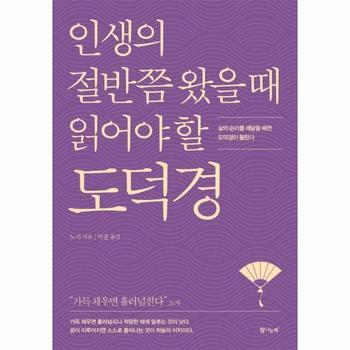 인생의 절반쯤 왔을 때 읽어야 할 도덕경 - 삶의 순리를 깨달을 때면 도덕경이 들린다 (개정판)