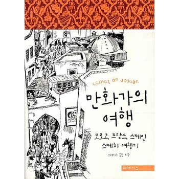 만화가의 여행 모로코 프랑스 스페인 스케치 여행기