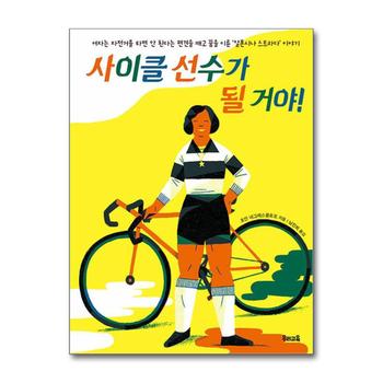 사이클 선수가 될 거야 - 편견을 깨고 꿈을 이룬 ‘알폰시나 스트라다’ 이야기