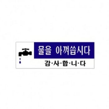 아트사인 물을아껴씁시다 0773 표지판