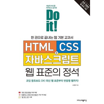이지스퍼블리싱 Do it HTML+CSS+자바스크립트 웹 표준의 정석 (전면개정판)