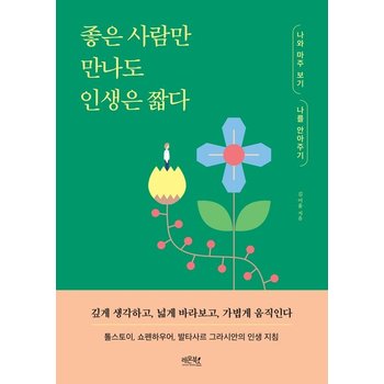 좋은 사람만 만나도 인생은 짧다 - 나와 마주 보기 나를 안아주기