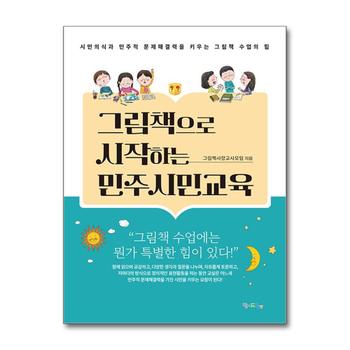그림책으로 시작하는 민주시민교육 - 시민의식과 민주적 문제해결력을 키우는 그림책 수업의 힘