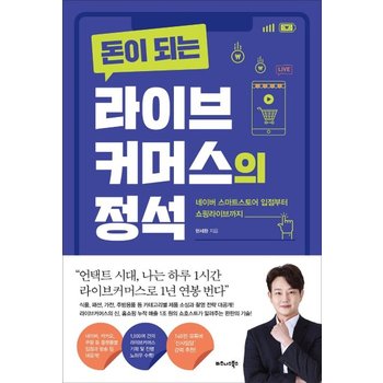 돈이 되는 라이브커머스의 정석 - 네이버 스마트스토어 입점부터 쇼핑라이브까지