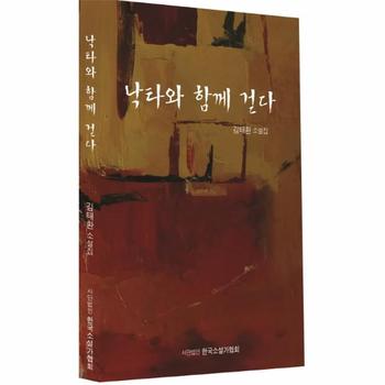 낙타와 함께 걷다 김태환 소설집