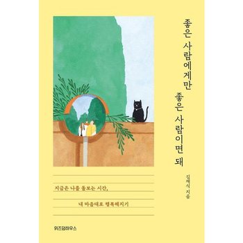 좋은 사람에게만 좋은 사람이면 돼 : 지금은 나를 돌보는 시간, 내 마음대로 행복해지기