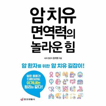 암 치유 면역력의 놀라운 힘 : 암 환자를 위한 암 치유 길잡이