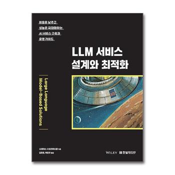LLM 서비스 설계와 최적화 - 비용은 낮추고 성능은 극대화하는 AI 서비스 구축과 운영 가이드