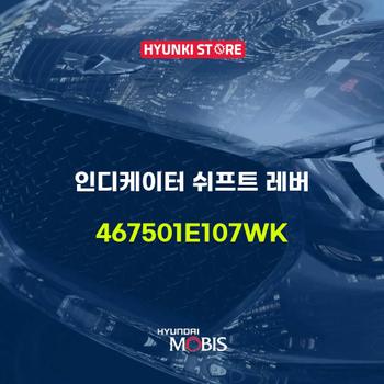인디케이터 쉬프트 레버 (467501E107WK)