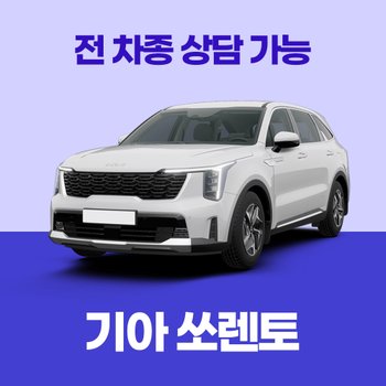 [신차장기렌트]기아 쏘렌토 / 30개사 비교 / 차량구입 컨설팅 / 전 차종 간편 가격비교!