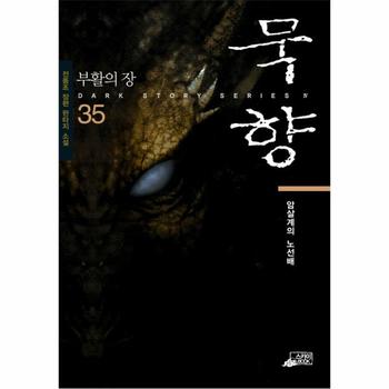 스카이BOOK(스카이미디어) 묵향(35)부활의장