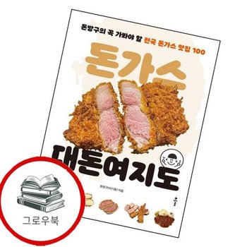 돈가스 대돈여지도 돈가스대돈여지도 추천도서