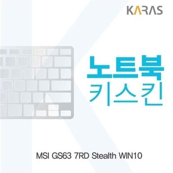 고품질 MSI GS63 7RD Stealth WIN10용 노트북키스킨 (W153A77)