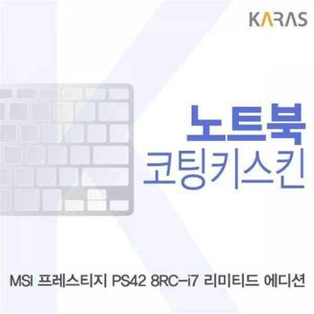 BS 202XDV61 MSI 프레스티지 PS42 8RC-i7 리미티드 에디션용 코팅키스킨