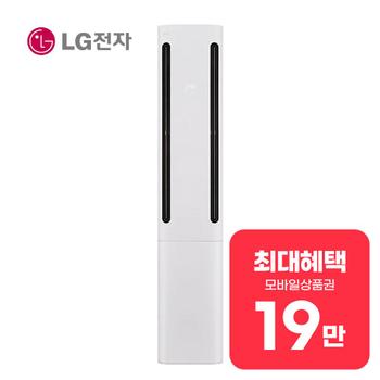 LG 휘센 오브제컬렉션 쿨 2시리즈 스탠드 에어컨 18평형 FQ18FC2EA1 렌탈 60개월 월 71900원