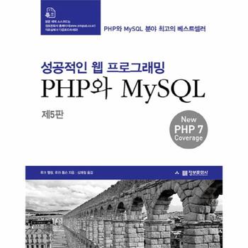 [정보문화사]성공적인웹프로그래밍PHP와MYSQL(제5판)
