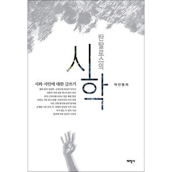탄탈로스의 시학